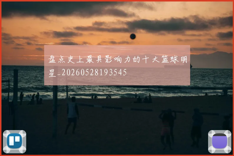 盘点史上最具影响力的十大篮球明星_20260528193545