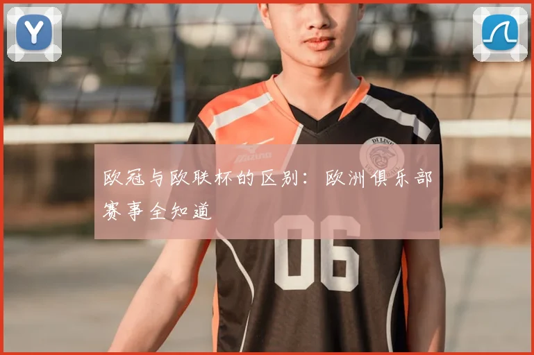 欧冠与欧联杯的区别：欧洲俱乐部赛事全知道