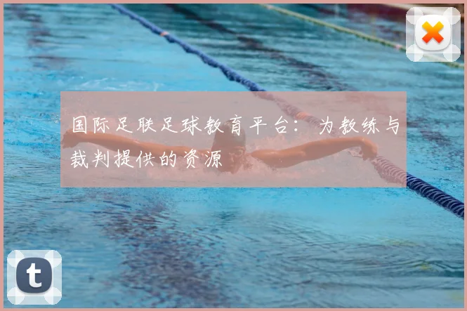 国际足联足球教育平台：为教练与裁判提供的资源