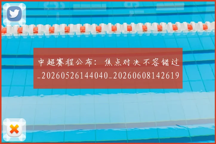 中超赛程公布：焦点对决不容错过_20260526144040_20260608142619