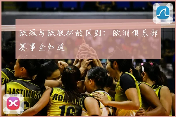 欧冠与欧联杯的区别：欧洲俱乐部赛事全知道