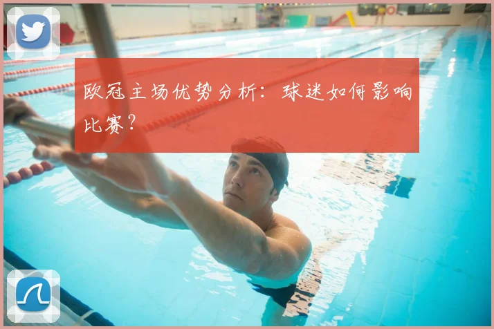 欧冠主场优势分析：球迷如何影响比赛？