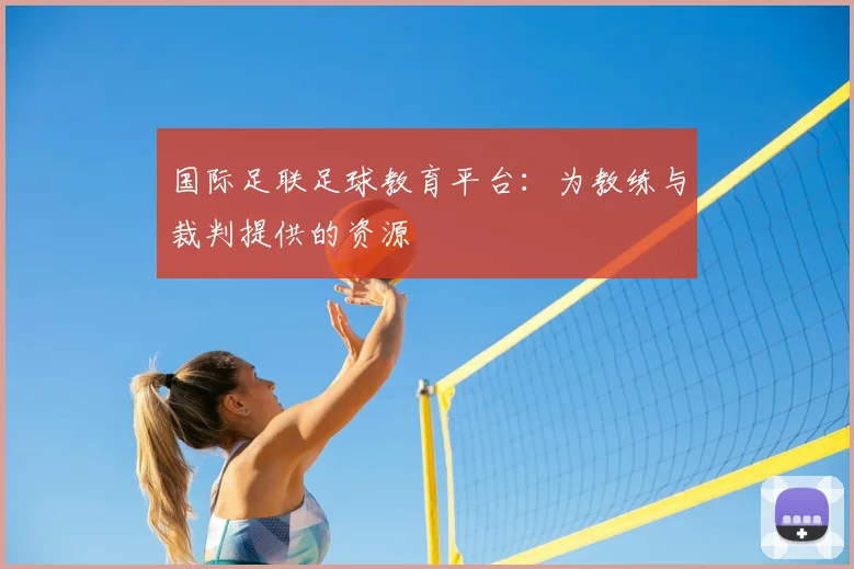 国际足联足球教育平台：为教练与裁判提供的资源