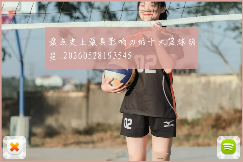 盘点史上最具影响力的十大篮球明星_20260528193545