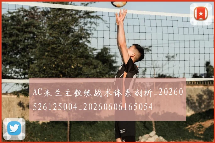 AC米兰主教练战术体系剖析_20260526125004_20260606165054